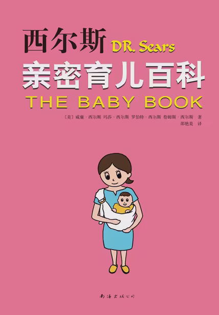 西尔斯亲密育儿百科