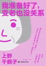 我准备好了，变老也没关系
