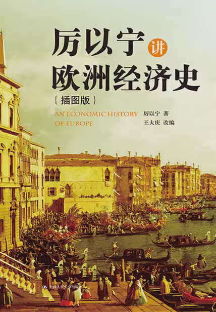 厉以宁讲欧洲经济史（插图版）