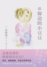 续窗边的小豆豆