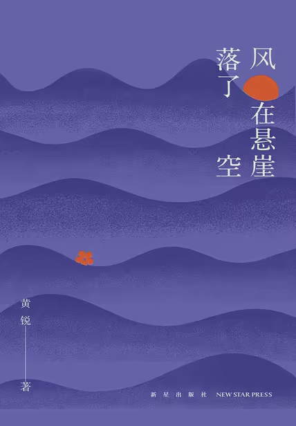 风在悬崖落了空