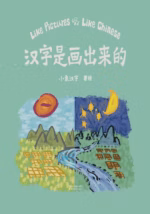 汉字是画出来的