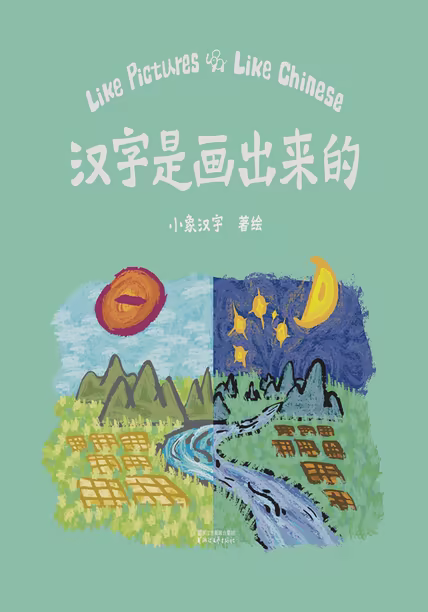 汉字是画出来的