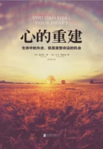 心的重建