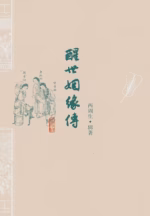 醒世姻缘传