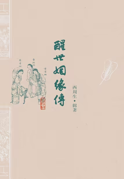 醒世姻缘传