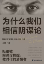 为什么我们相信阴谋论