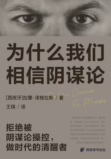 为什么我们相信阴谋论