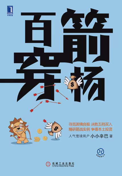 百箭穿杨