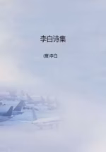 李白诗集