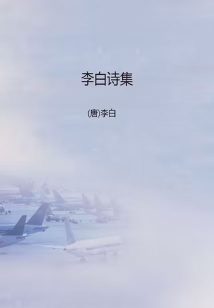 李白诗集