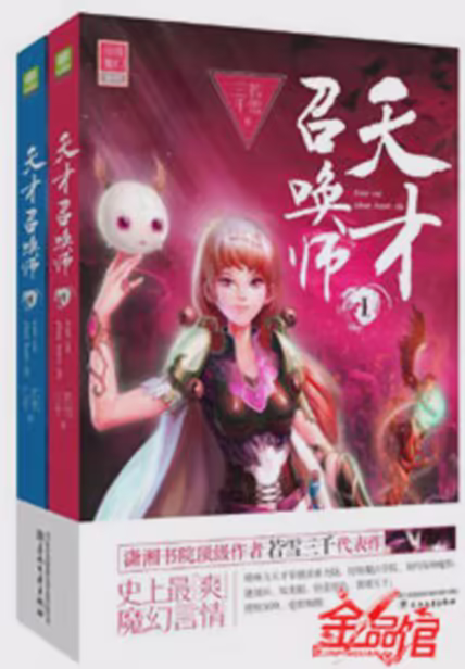天才召唤师