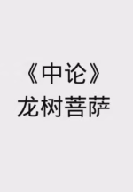 中论