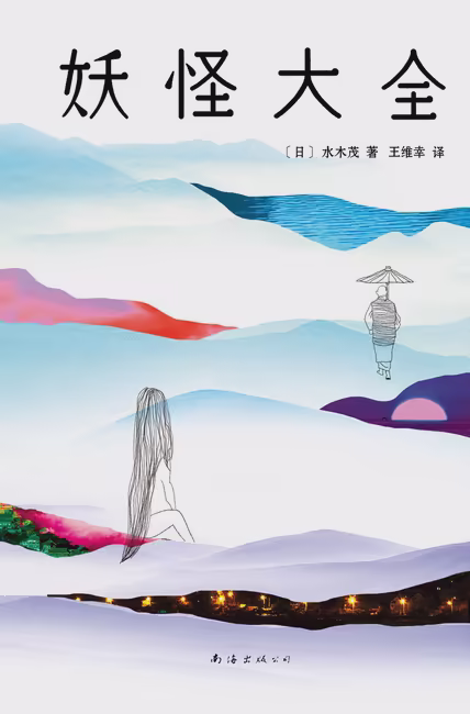 妖怪大全
