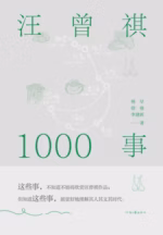 汪曾祺1000事