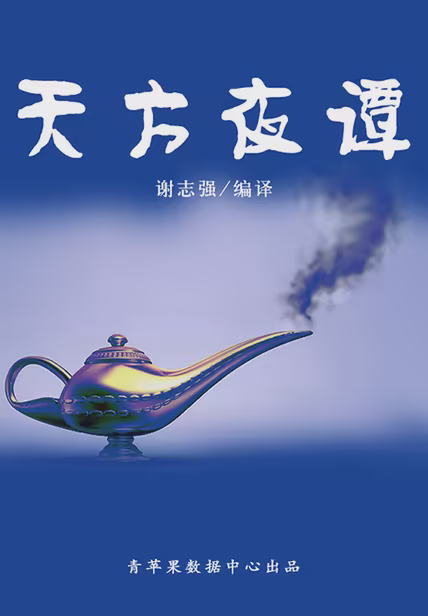天方夜谭