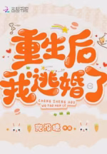 重生后我逃婚了