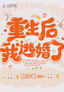 重生后我逃婚了