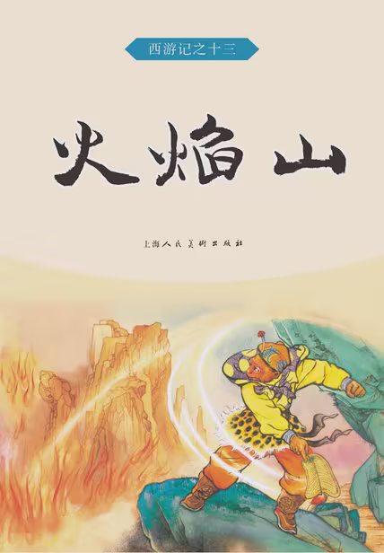 火焰山