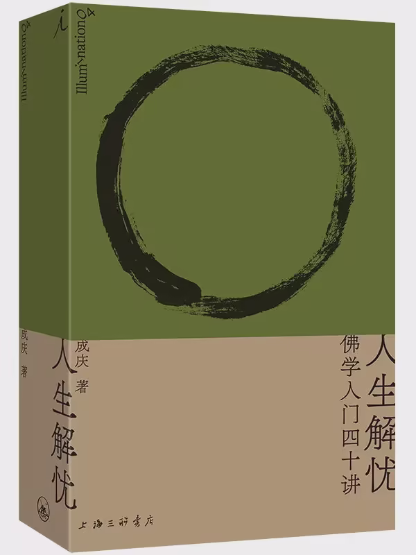 人生解忧：佛学入门四十讲