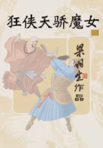 狂侠天骄魔女