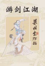 游剑江湖