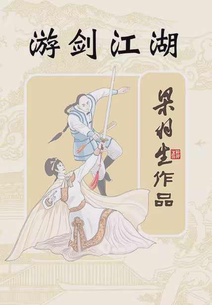 游剑江湖
