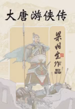 大唐游侠传
