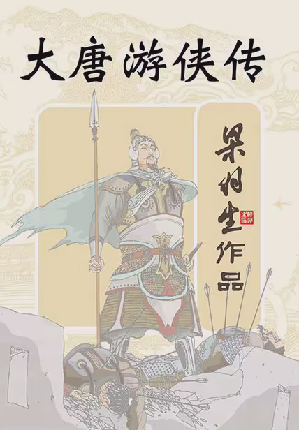 大唐游侠传