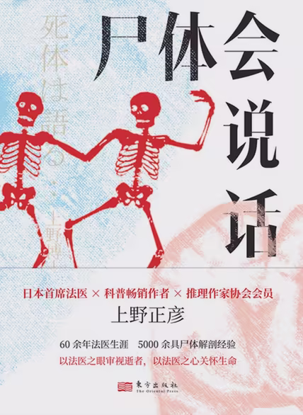 尸体会说话
