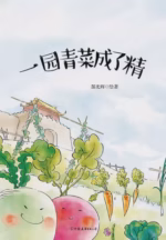 一园青菜成了精