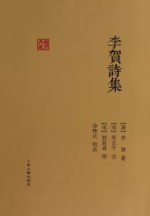 李贺诗集