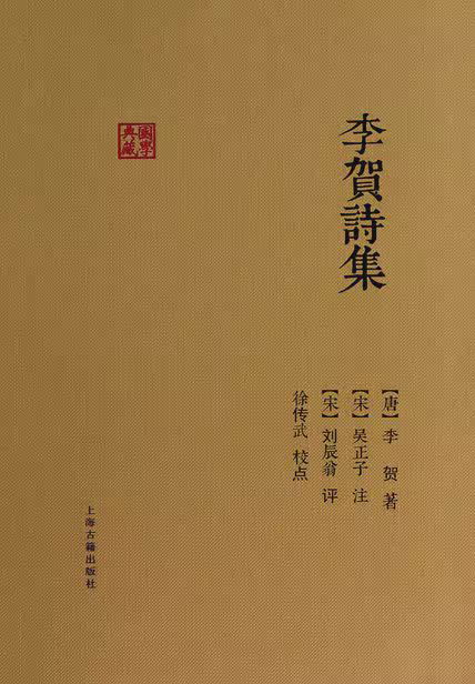 李贺诗集