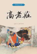 高老庄