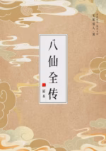 八仙全传