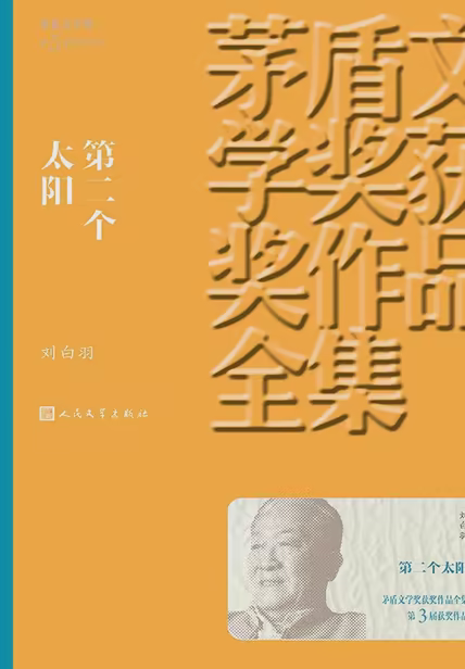 第二个太阳