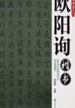 欧阳询楷书
