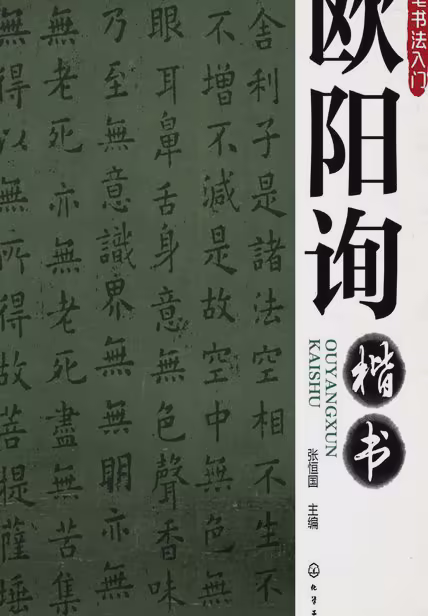欧阳询楷书