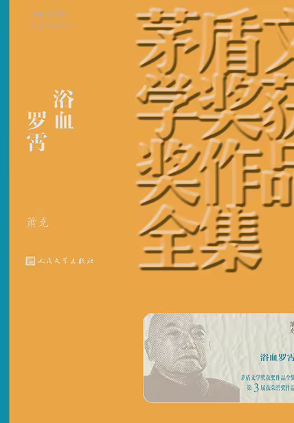 浴血罗霄