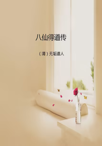 八仙得道传