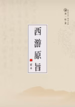 西游原旨