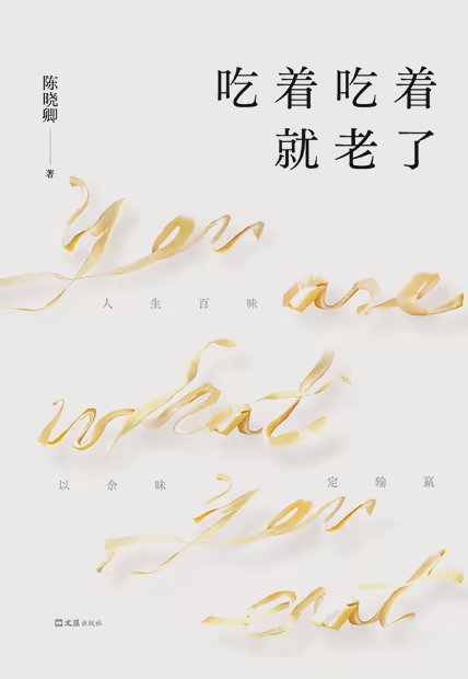 吃着吃着就老了