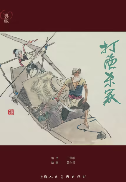 打渔杀家