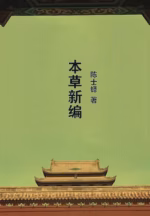 本草新编