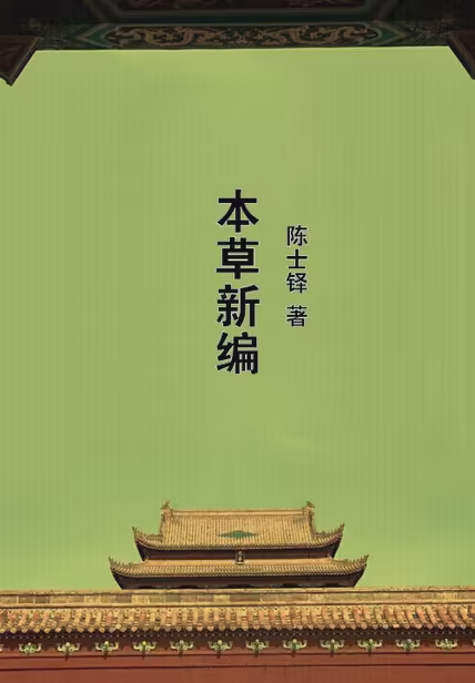 本草新编