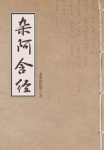 杂阿含经