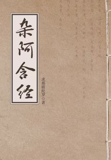 杂阿含经
