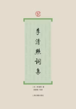 李清照词集