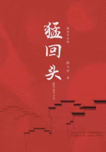 猛回头