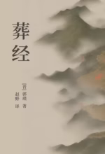 葬经